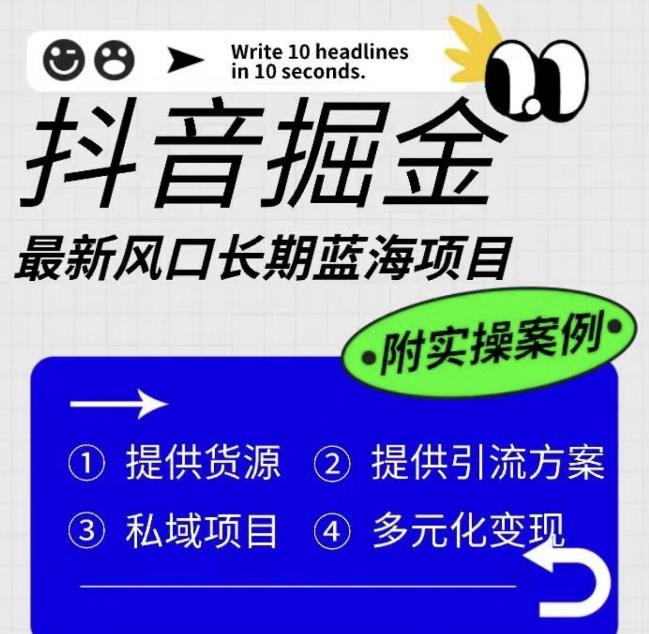 抖音掘金最新风口，长期蓝海项目，日入无上限（附实操案例）【揭秘】-88共享