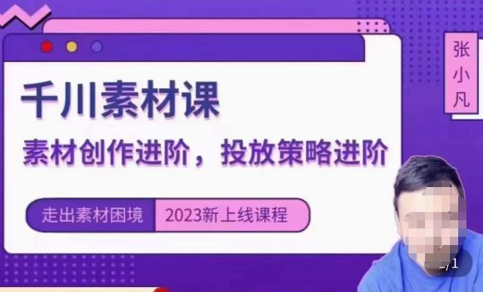 云栖电商·千川投放素材课：直播间引流短视频千川投放素材与投放策略进阶，9节完整-88共享