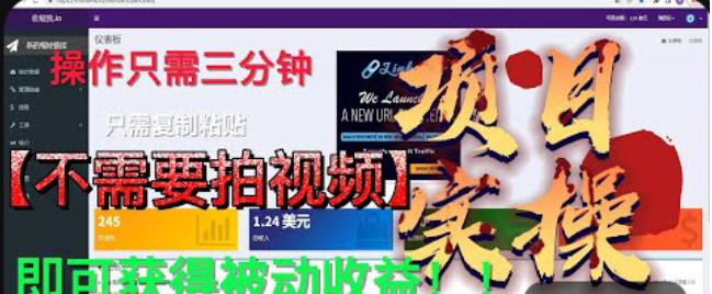 最新国外掘金项目，不需要拍视频，即可获得被动收益，只需操作三分钟实现躺赚!【揭秘】-88共享