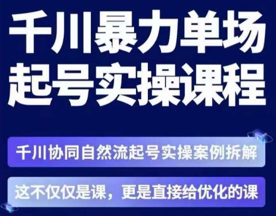 茂隆·章同学千川单场起号实操课，​千川协同自然流起号实操案例拆解，解密起号核心算法6件套-88共享