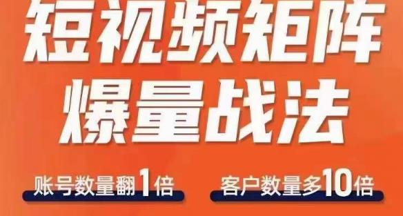 短视频矩阵爆量战法，用矩阵布局短视频渠道，快速收获千万流量-88共享
