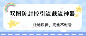 火爆双图防封控引流截流神器,最近非常好用的短视频截流方法【揭秘】-88共享