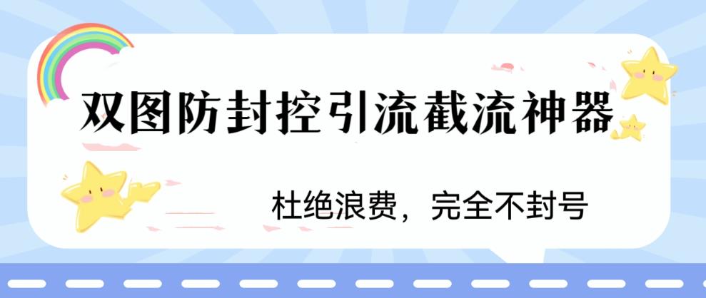 火爆双图防封控引流截流神器，最近非常好用的短视频截流方法【揭秘】-88共享