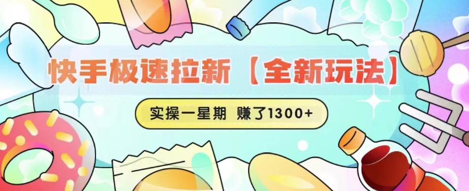 快手极速拉新【全新玩法】实操一星期1300+有图有真相【揭秘】-88共享
