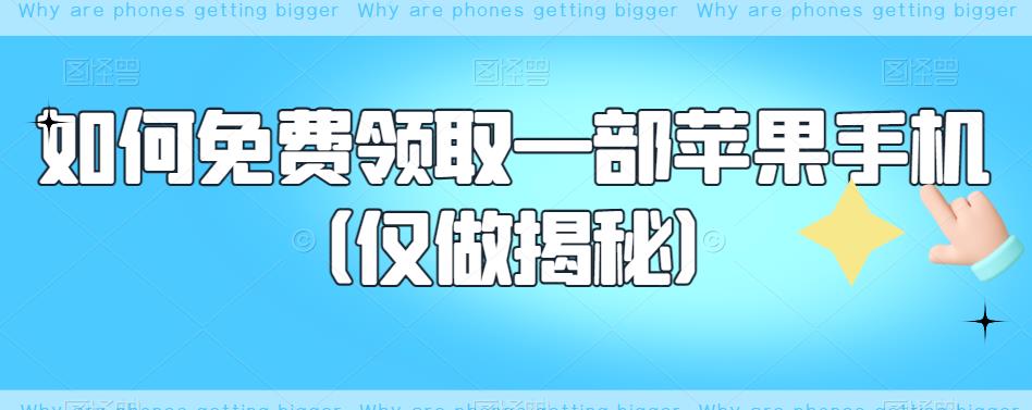 如何免费领取一部苹果手机（仅做揭秘）-88共享