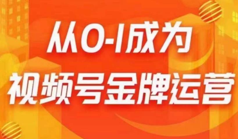 从0-1成为视频号金牌运营，微信运营/账号内容/选品组货/直播全案/起号策略，我们帮你在视频号赚到钱-88共享
