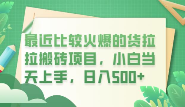 最近比较火爆的货拉拉搬砖项目，小白当天上手，日入500+【揭秘】-88共享