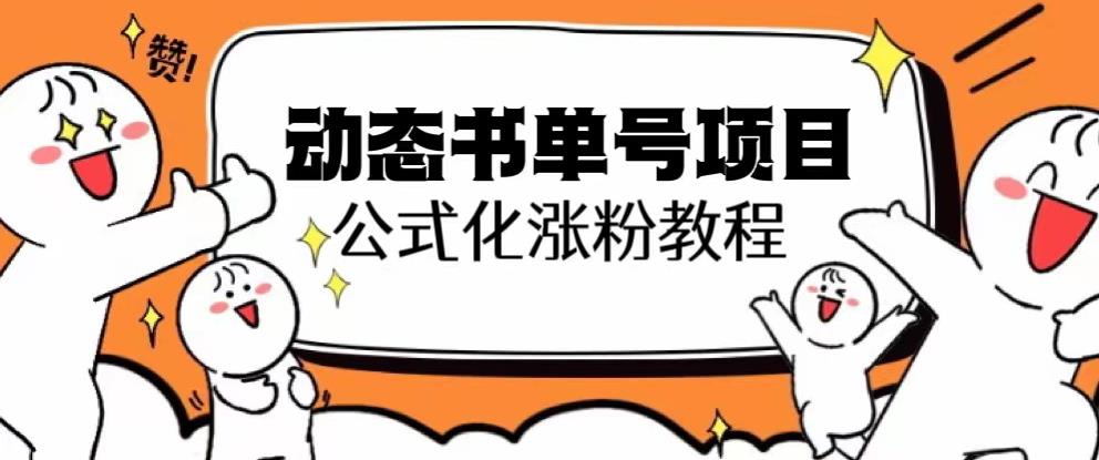 思维面部动态书单号项目，保姆级教学，轻松涨粉10w+-88共享