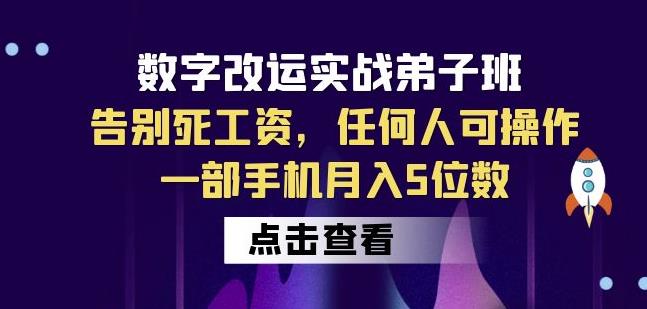 数字改运实战弟子班：告别死工资，任何人可操作，一部手机月入5位数-88共享