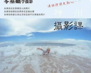 神州摄影课堂(各类风格拍摄实战及修图调色实操)零基础学摄影,找准光线,学会构图,磨皮液化,调色处理-88共享