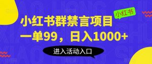 小红书群禁言项目,一单99,日入1000+【揭秘】-88共享