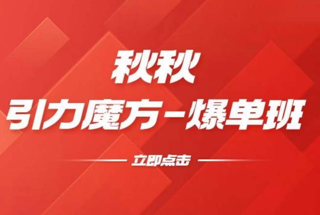 漫画引力魔方2.0-爆单进阶班，玩爆推荐流量：双场景低价引流，双渠道撬动免费，达摩盘高效助力-88共享