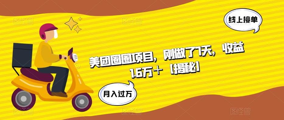 美团圈圈项目，刚做了7天，收益1.6万＋【揭秘】-88共享