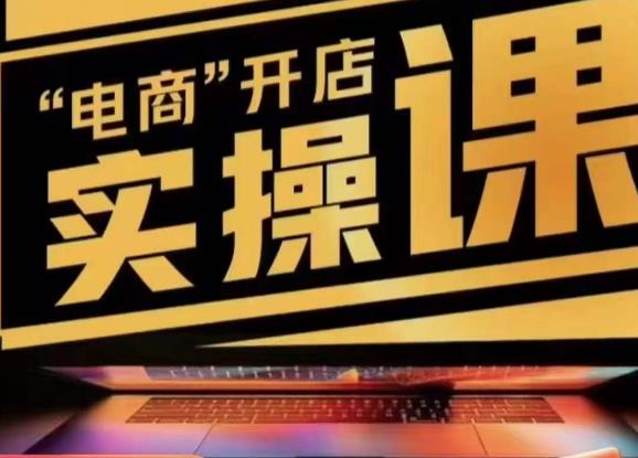 小李子电商抖店商品卡，商品卡实操流程，有货源/无货源，电商开店实操和底层逻辑-88共享