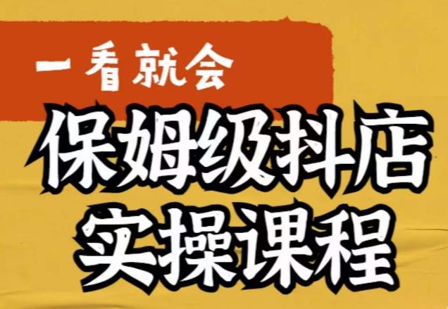 荆老师·抖店快速起店运营实操，​所讲内容是以实操落地为主，一步步实操写好步骤-88共享