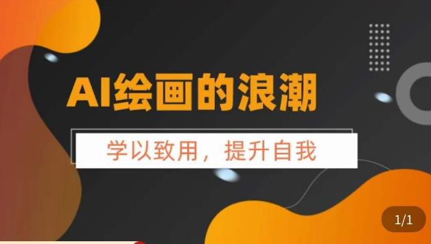 AI绘画的发展以及midjourney实操干货，​学以致用，提升自我，充分掌握midjiurney的应用-88共享