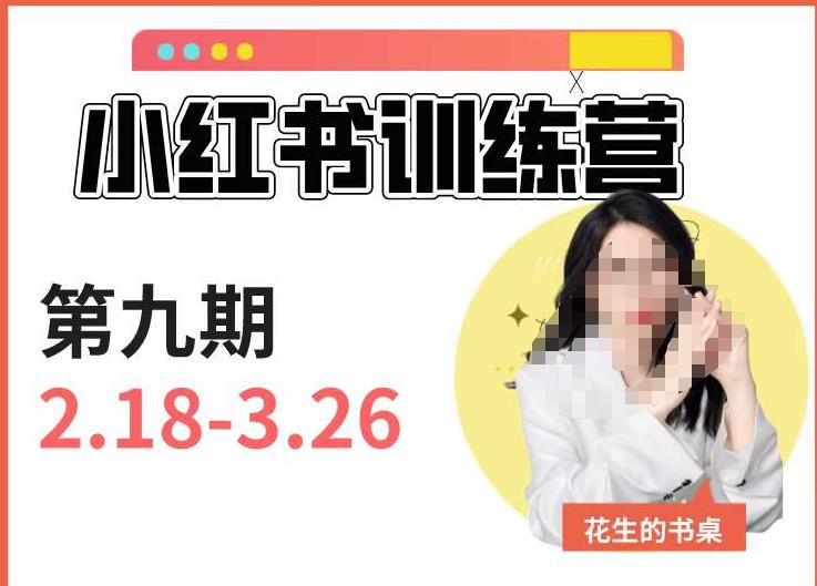 小红书训练营第9期（花生的书桌）：7天定位实战+7天爆款拆解实战，21天爆款笔记实操-88共享