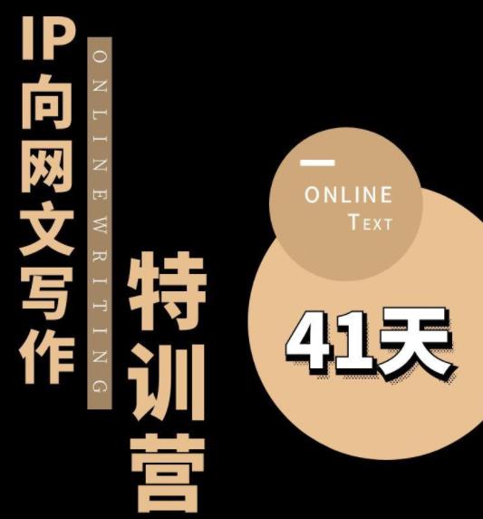 甲鱼不是龟·从0开始IP向网文写作变现特训营【第四期】，打开IP向写作新思路-88共享