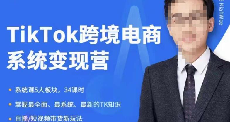 嘉伟5月新课《TiKToK跨境电商变现营》跨境电商系统传授TikTok玩法，从小白到高手，真正的电商实战课程-88共享