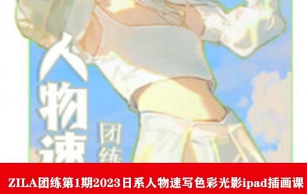 ZILA团练第1期2023日系人物速写色彩光影ipad插画课-88共享