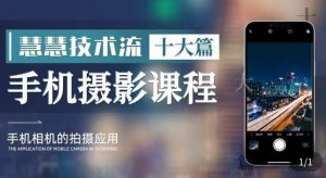 朱慧慧技术流手机摄影教学,了解手机拍摄技巧,能独立用手机拍摄有品质的短视频-88共享