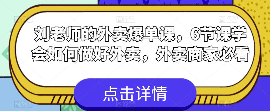 刘老师的外卖爆单课，6节课学会如何做好外卖，外卖商家必看-88共享
