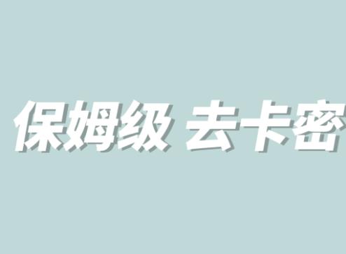 全网最细0基础MT保姆级完虐卡密教程系列，菜鸡小白从去卡密入门到大佬-88共享