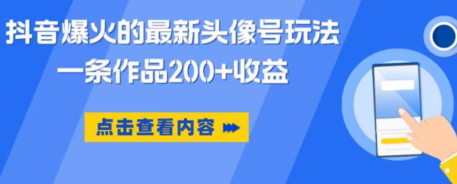 抖音爆火的最新头像号玩法，一条作品200+收益，手机可做，适合小白-88共享