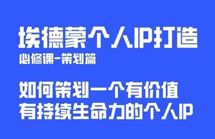 埃德蒙普通人都能起飞的个人IP策划课，如何策划一个优质个人IP-88共享