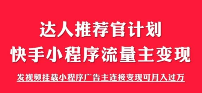 外面割499的快手小程序项目《解密触漫》，快手小程序流量主变现可月入过万-88共享
