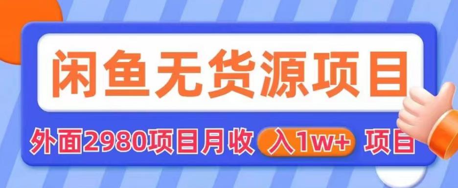 外面2980卖闲鱼无货源项目，月收入1w+【揭秘】-88共享