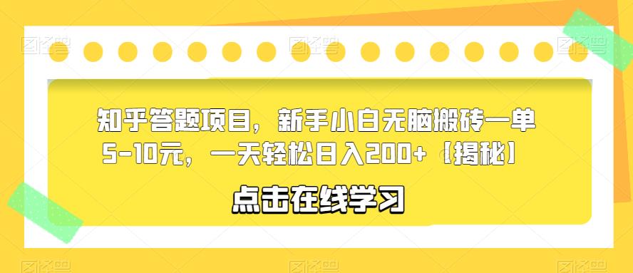 知乎答题项目，新手小白无脑搬砖一单5-10元，一天轻松日入200+【揭秘】-88共享