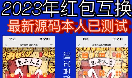 外面收费588的红包互换网站搭建，免公众号+对接支付完美营运【源码+教程】-88共享
