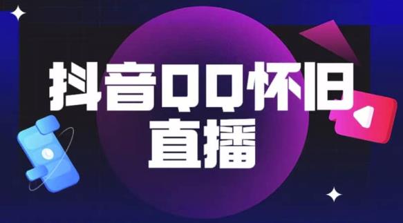 抖音怀旧QQ直播间玩法，一单199，日赚1000+（教程+软件+素材）【揭秘】-88共享