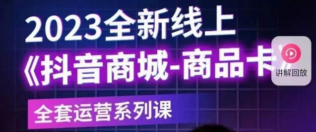 老陶电商·抖音商城商品卡【新版】，2023全新线上全套运营系列课-88共享