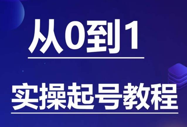 石野·小白起号实操教程，​掌握各种起号的玩法技术，了解流量的核心-88共享