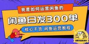 我是如何在闲鱼卖手机的,日发300单的秘诀是什么?【揭秘】-88共享