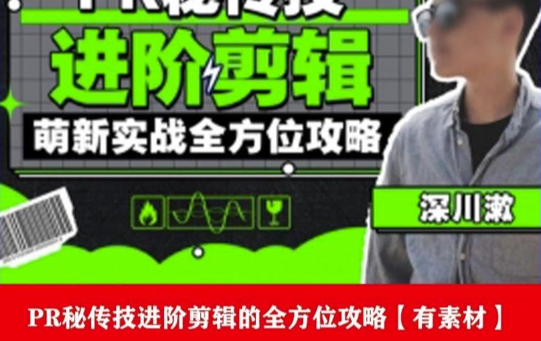 PR进阶剪辑培训班，让你快速成为剪辑大师12节视频课程+素材！-88共享