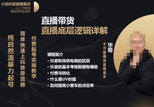 从0-1自然流快速起号​直播的底层逻辑，纯自然流暴力起号，简单快速上抖音带货榜-88共享