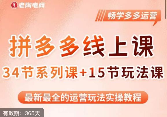 老陶·2023全新【多多运营玩法系列课】，最新最全的运营玩法实操教程-88共享
