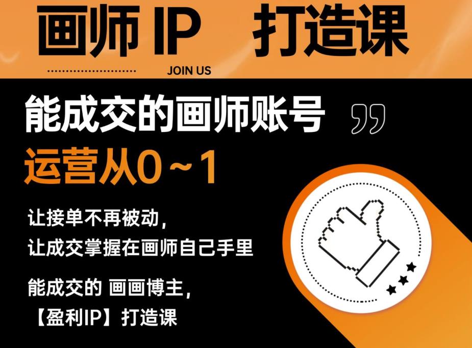 能成交的盈利画师IP打造课，画师账号运营从0~1，让接单不再被动，让成交掌握在画师自己手里-88共享