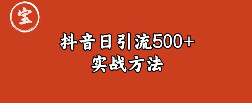 宝哥抖音直播引流私域的6个方法，日引流500+-88共享