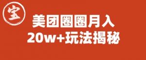 宝哥美团圈圈收益20W+玩法大揭秘(图文教程)-88共享