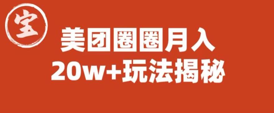 宝哥美团圈圈收益20W+玩法大揭秘（图文教程）-88共享