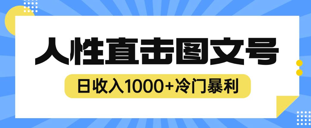 2023最新冷门暴利赚钱项目，人性直击图文号，日收入1000+【揭秘】-88共享