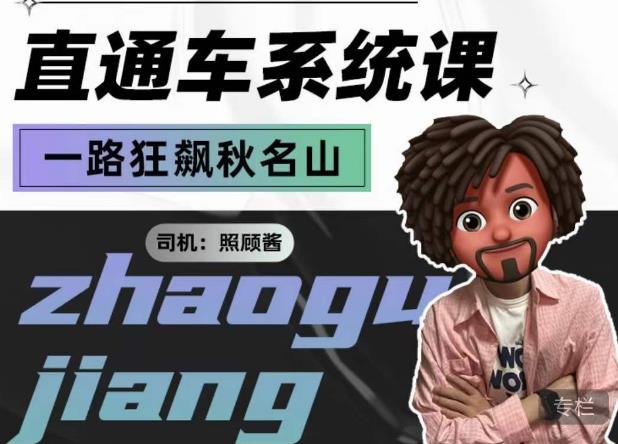 照顾酱·直通车系统课，从0到1搭建你的付费推广思维，讲基础，讲思路，讲方法，也讲实操-88共享