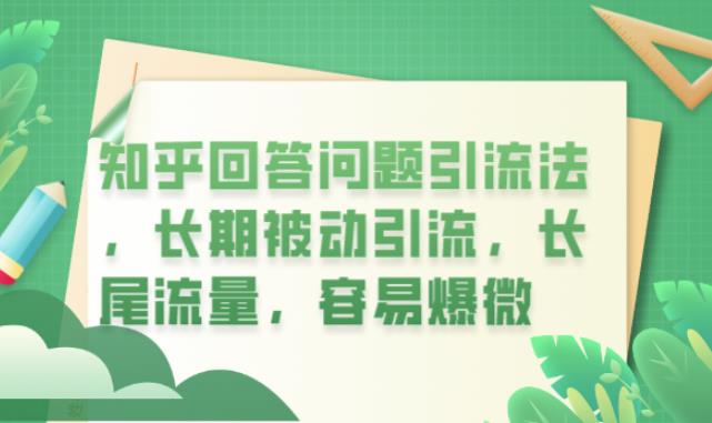 知乎回答问题引流法，长期被动引流，长尾流量，容易爆微【揭秘】-88共享