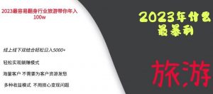 2023年最暴力项目,旅游业带你年入100万,线上线下双结合轻松日入5000+【揭秘】-88共享