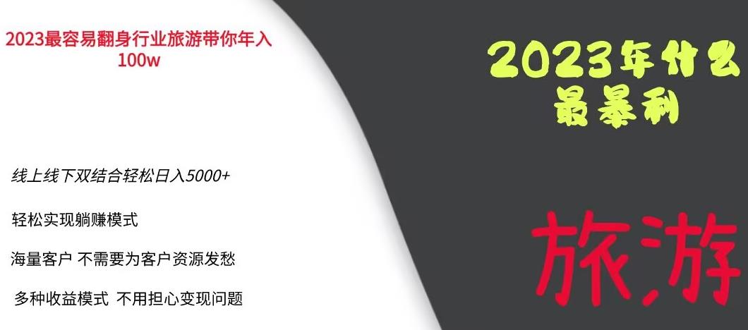 2023年最暴力项目，旅游业带你年入100万，线上线下双结合轻松日入5000+【揭秘】-88共享