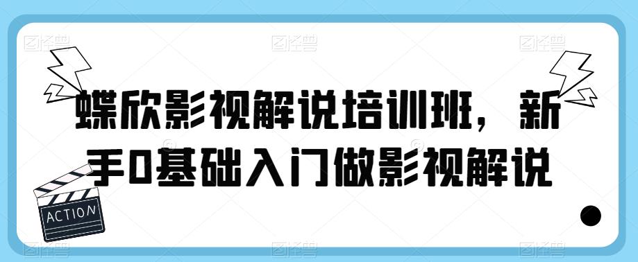 蝶欣影视解说培训班，新手0基础入门做影视解说-88共享